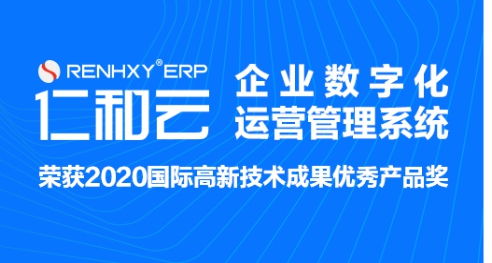 仁和云ERP系統(tǒng) 重塑生產(chǎn)管理流程，引領(lǐng)數(shù)字化工廠升級(jí)與數(shù)字內(nèi)容制作服務(wù)新篇章